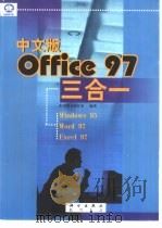 中文版Office 97三合一基础技能与上机练习教程 中文版Windows 98、中文版Word 97、中文版Excel 97（1998 PDF版）