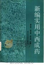 新编实用中西成药（1989 PDF版）