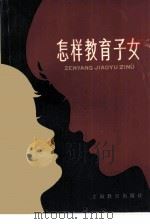 怎样教育子女（1979 PDF版）