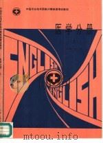 医学分册 上 1994 PDF电子版封面 7800765261 黄凤山,王琔主编