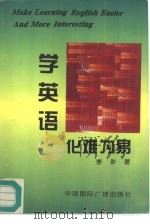 学英语化难为易（1996 PDF版）
