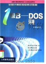 全国计算机等级考试教程 一级B-DOS环境（1999 PDF版）