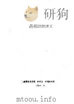 药用动物讲义（1984 PDF版）