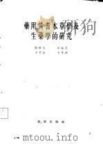 药用黄耆本草学及生药学的研究 1959 PDF电子版封面 14031·12 赵燏黄,步毓芝,王孝涛等著