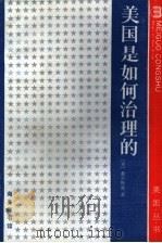 美国是如何治理的（1986 PDF版）