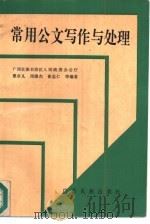 常用公文写作与处理（1988 PDF版）