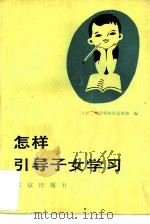 怎样引导子女学习（1983 PDF版）