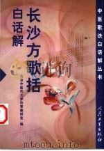 长沙方歌括白话解（1999 PDF版）