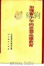 加强青少年的思想品德教育（1980 PDF版）
