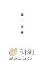 规中指南（1989 PDF版）