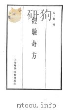 珍本医书集成 9 方书类甲 经验奇方 1985 PDF电子版封面 14119·1787 周子乡辑