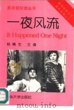 一夜风流  英汉对照（1996 PDF版）