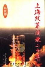 上海改革开放二十年  科技卷（1998 PDF版）