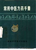 常用中医方药手册（1982 PDF版）