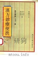 汉方诊疗便携（1992 PDF版）