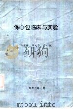 保心包临床与实验（1992 PDF版）