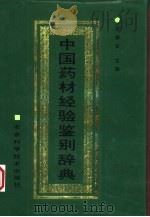 中国药材经验鉴别辞典（1994 PDF版）