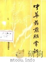 中草药煎服常识（1988 PDF版）