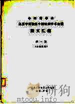 中国药学会  全国中药炮灸中药制剂学术会议  论文汇编  第1辑  大会发言（1982 PDF版）