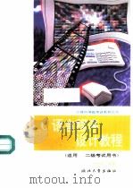 C语言程序设计教程（1995 PDF版）