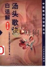汤头歌诀白话解（1961 PDF版）