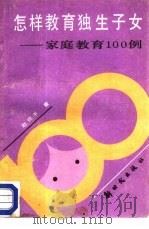 怎样教育独生子女：家庭教育100例（1988 PDF版）