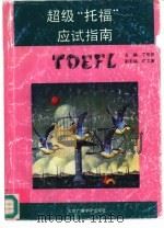 超级托福应试指南（1994 PDF版）