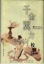 千金翼方校注 1999 PDF电子版封面 7532522520 (唐)孙思邈撰;朱邦贤等校注