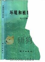 环境和植物生态学（1989 PDF版）