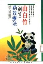 山白竹  剑竹  药效疗法（ PDF版）
