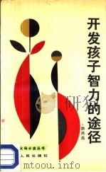 开发孩子智力的途径（1987 PDF版）