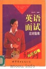 英语面试应对指南（1995 PDF版）