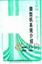IBM-PC 0520 微型机系统介绍（1984 PDF版）