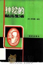 神秘的胎儿生活 1985 PDF电子版封面 7214·56 (美)托马斯·伯尼著;盛欣等译