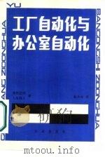 工厂自动化与办公室自动化（1986 PDF版）