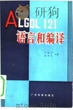 ALGOL121语言和编译 1982 PDF电子版封面 15182·37 肖金声,李师贤编著