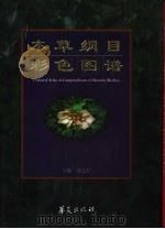 本草纲目彩色图谱 1998 PDF电子版封面 7508007964 沈连生主编