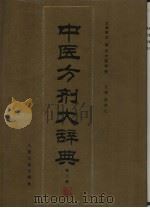 中医方剂大辞典  第3册（1994 PDF版）
