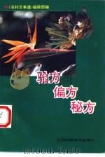 验方  偏方  秘方（1992 PDF版）