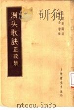 汤头歌诀正续集（1956 PDF版）