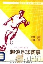 趣谈足球赛事（1987 PDF版）
