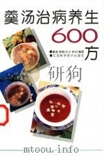 羹汤治病养生600方（1994 PDF版）