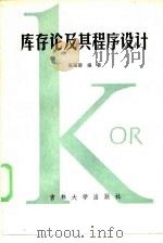 库存论及其程序设计（1985 PDF版）