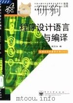 程序设计语言与编译（1997 PDF版）