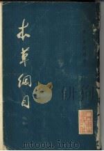 本草纲目 第1、2册 1977 PDF电子版封面 14048·3548 明·李时珍著