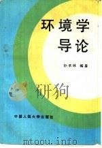 环境学导论（1994 PDF版）