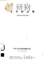 本草经语释 1956 PDF电子版封面 中医研究院中医教材编辑委员会编