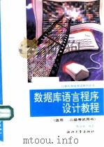 数据库语言程序设计教程（1995 PDF版）