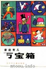 家庭育儿万宝箱（1986 PDF版）