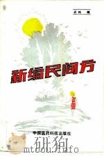 新编民间方（1990 PDF版）